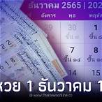 หวยเดือนธันวาคมออกวันไหน